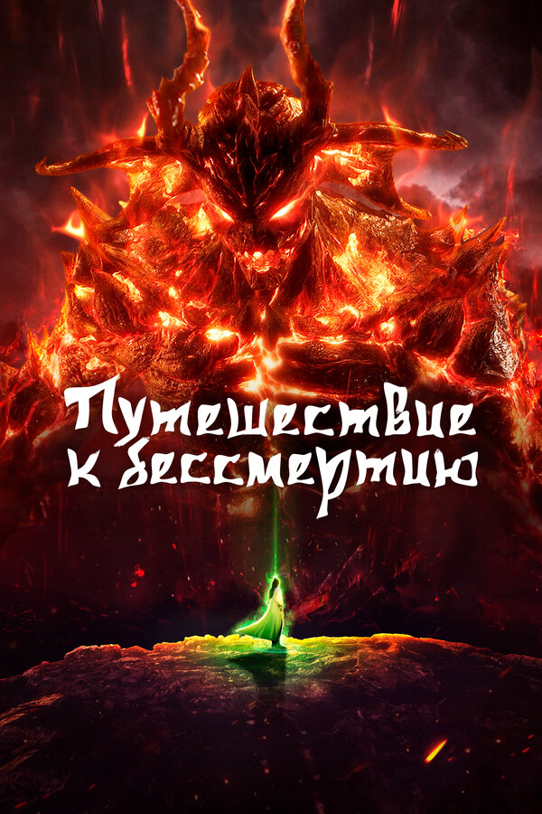 Путешествие к бессмертию сериал 2020 смотреть онлайн бесплатно в хорошем качестве HD